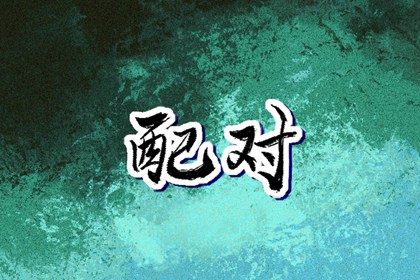 老皇历查询,择吉老皇历,择吉皇历